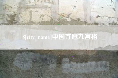 莱州中国夺冠九宫格