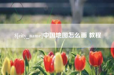 莱州中国地图怎么画 教程