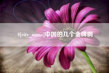 莱州中国的几个金牌啊