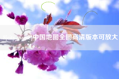 莱州中国地图全图高清版本可放大
