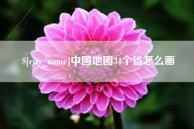莱州中国地图34个省怎么画