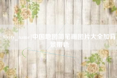 莱州中国地图简笔画图片大全加背景带色