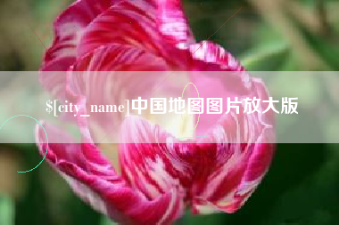 莱州中国地图图片放大版
