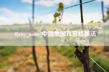 莱州中国地图九宫格画法