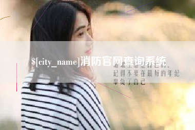莱州消防官网查询系统