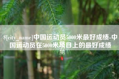 莱州中国运动员5000米最好成绩-中国运动员在5000米项目上的最好成绩