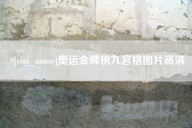 莱州奥运金牌榜九宫格图片高清