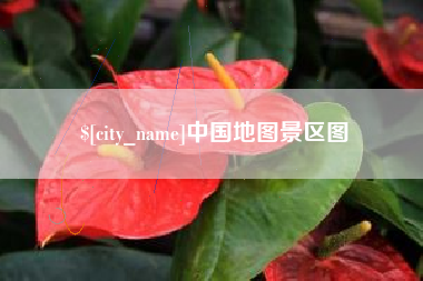 莱州中国地图景区图