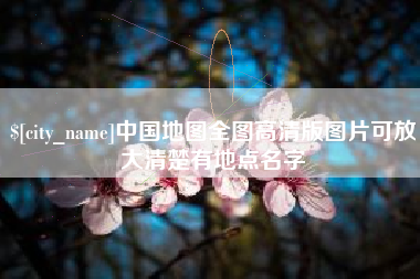 莱州中国地图全图高清版图片可放大清楚有地点名字