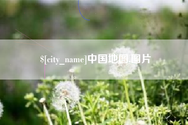 莱州中国地图,图片