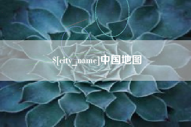 莱州中国地图