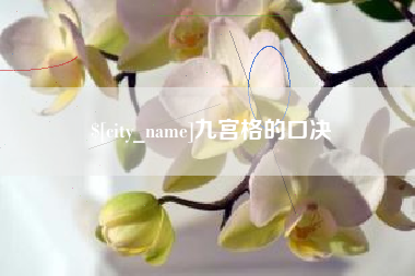 莱州九宫格的口决