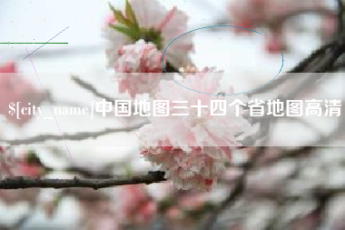 莱州中国地图三十四个省地图高清