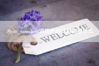 莱州cccf消防产品认证需要什么