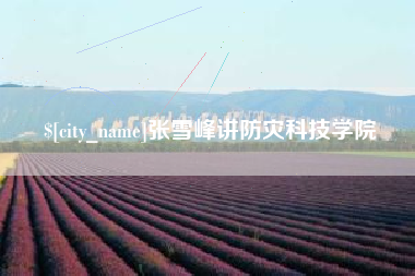 莱州张雪峰讲防灾科技学院