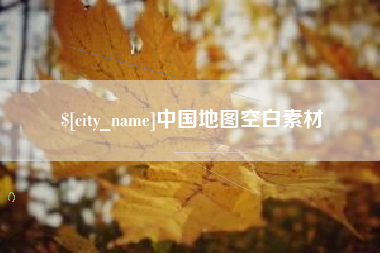 莱州中国地图空白素材