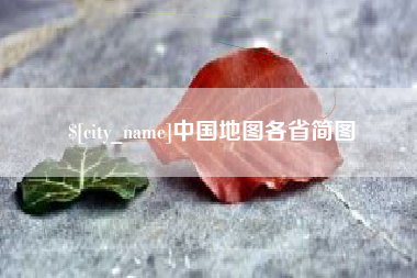 莱州中国地图各省简图