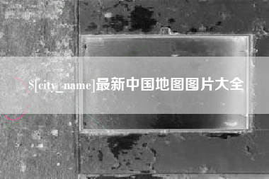 莱州最新中国地图图片大全