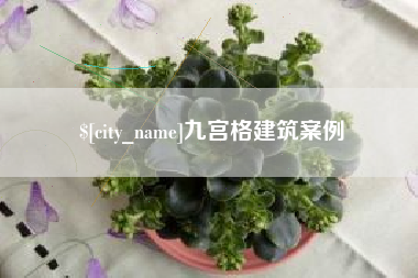 莱州九宫格建筑案例