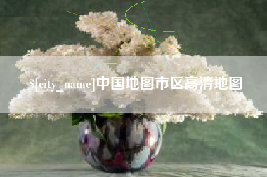 莱州中国地图市区高清地图