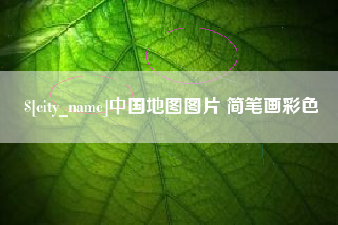 莱州中国地图图片 简笔画彩色