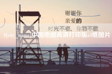 莱州中国地图高清打印版a4纸图片