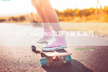 莱州2021九宫飞星东南方