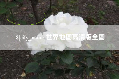 莱州世界地图高清版全图