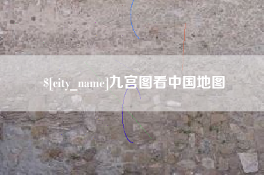 莱州九宫图看中国地图
