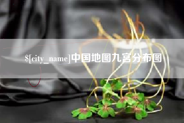 莱州中国地图九宫分布图