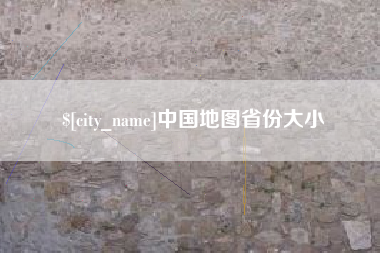 莱州中国地图省份大小