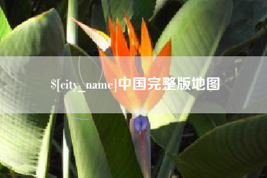 莱州中国完整版地图