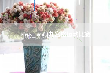 莱州九宫格运动比赛