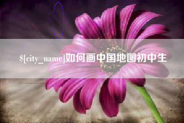 莱州如何画中国地图初中生