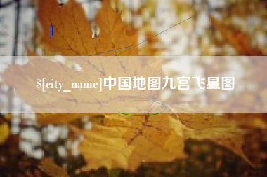 莱州中国地图九宫飞星图