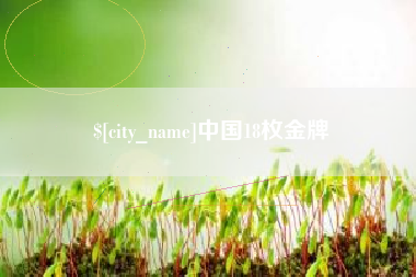 莱州中国18枚金牌