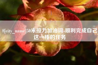 莱州50米接力加油词-顺利完成自己这一棒的任务