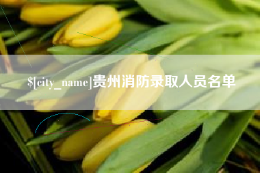 莱州贵州消防录取人员名单