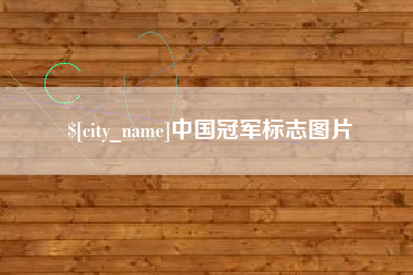 莱州中国冠军标志图片