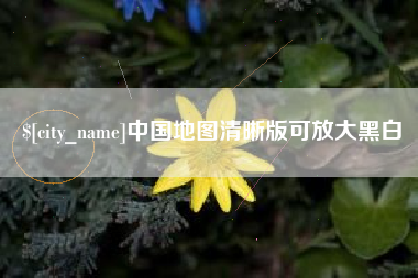 莱州中国地图清晰版可放大黑白