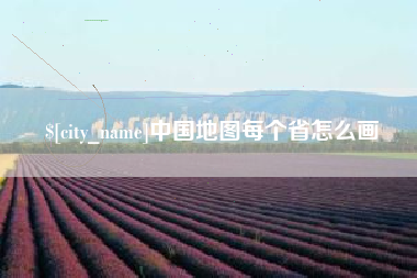 莱州中国地图每个省怎么画