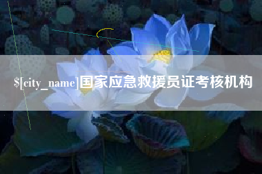 莱州国家应急救援员证考核机构