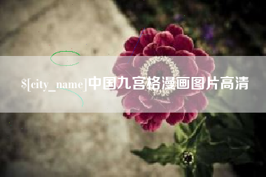 莱州中国九宫格漫画图片高清