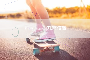 莱州九宫位置