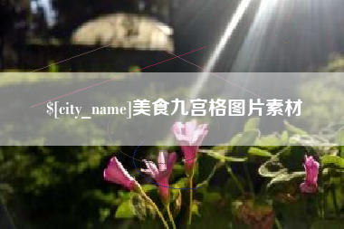 莱州美食九宫格图片素材
