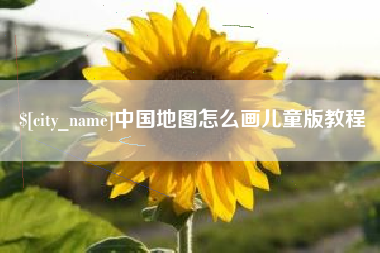 莱州中国地图怎么画儿童版教程
