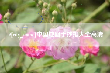 莱州中国地图手抄报大全高清