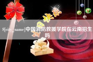 莱州中国消防救援学院在云南招生吗
