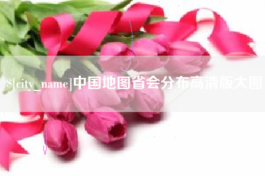 莱州中国地图省会分布高清版大图