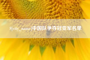 莱州中国队争夺冠亚军名单